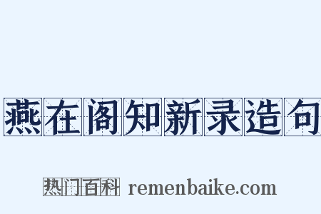 燕在阁知新录造句是什么意思的图片